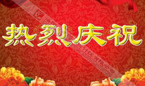 熱烈慶祝本網(wǎng)站建設(shè)成功?。?！