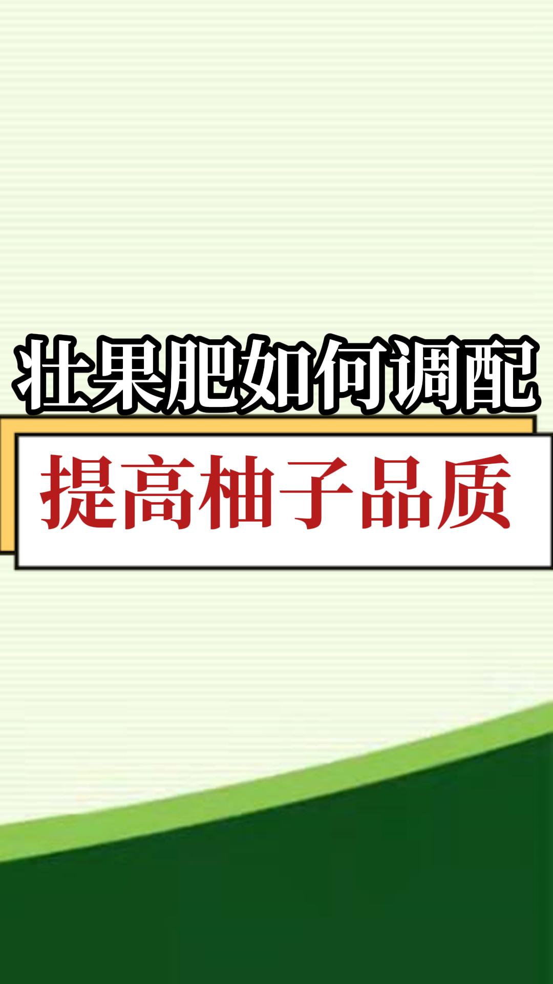 壯果肥如何調(diào)配，提高柚子品質(zhì)