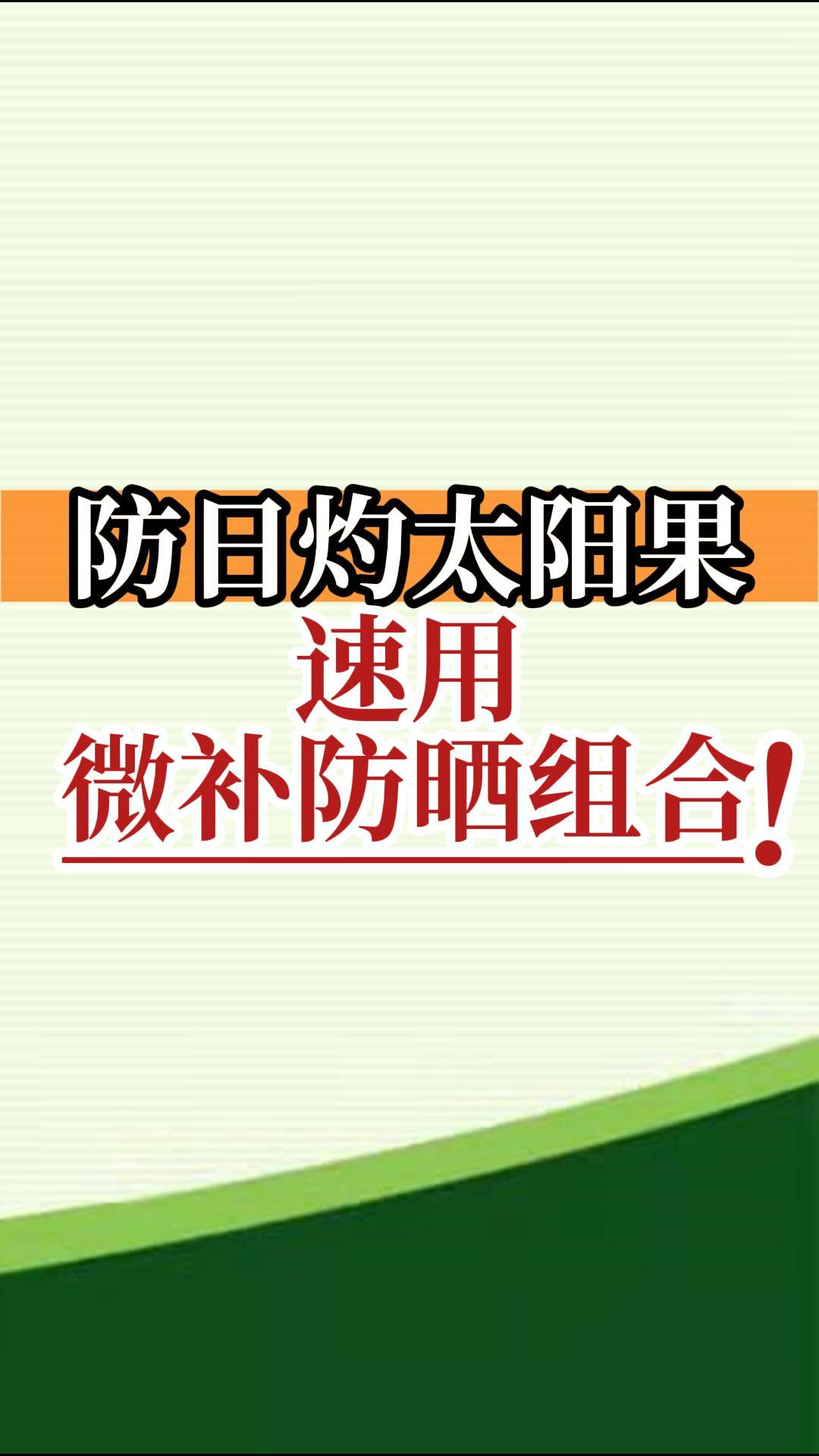 防日灼太陽果，速用微補防曬組合！