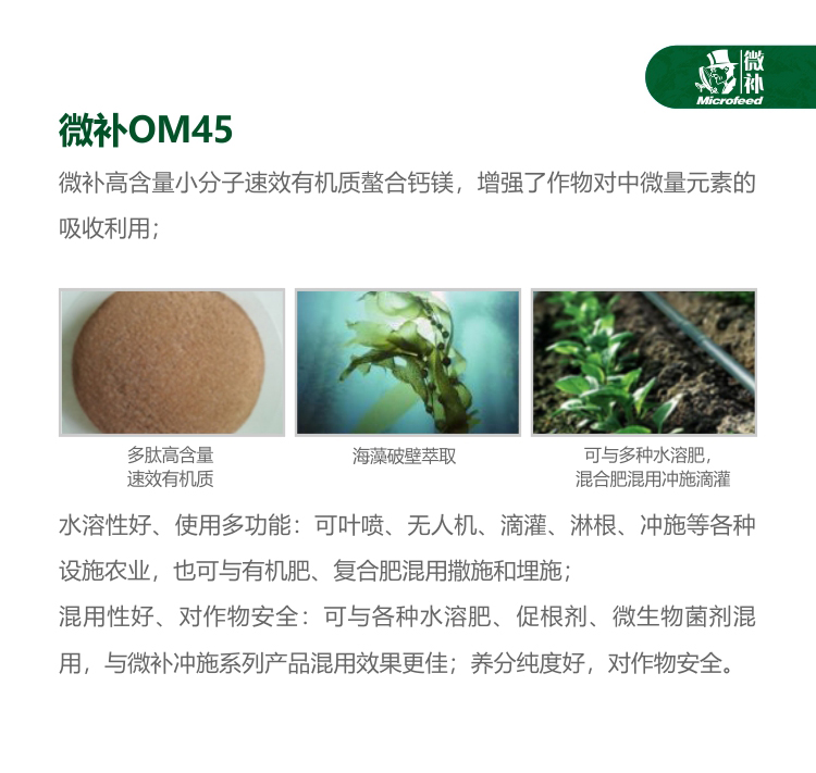 微補(bǔ)OM45有機(jī)精華