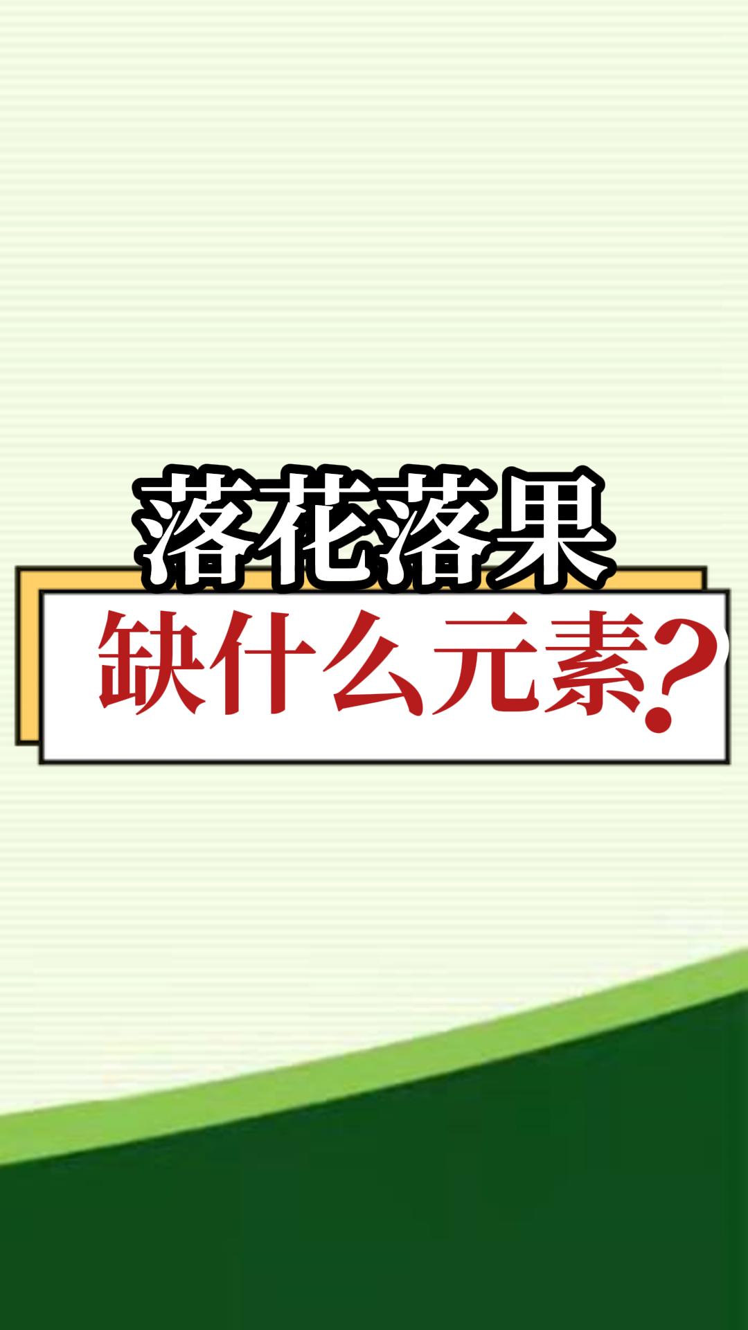 落花落果缺什么元素？