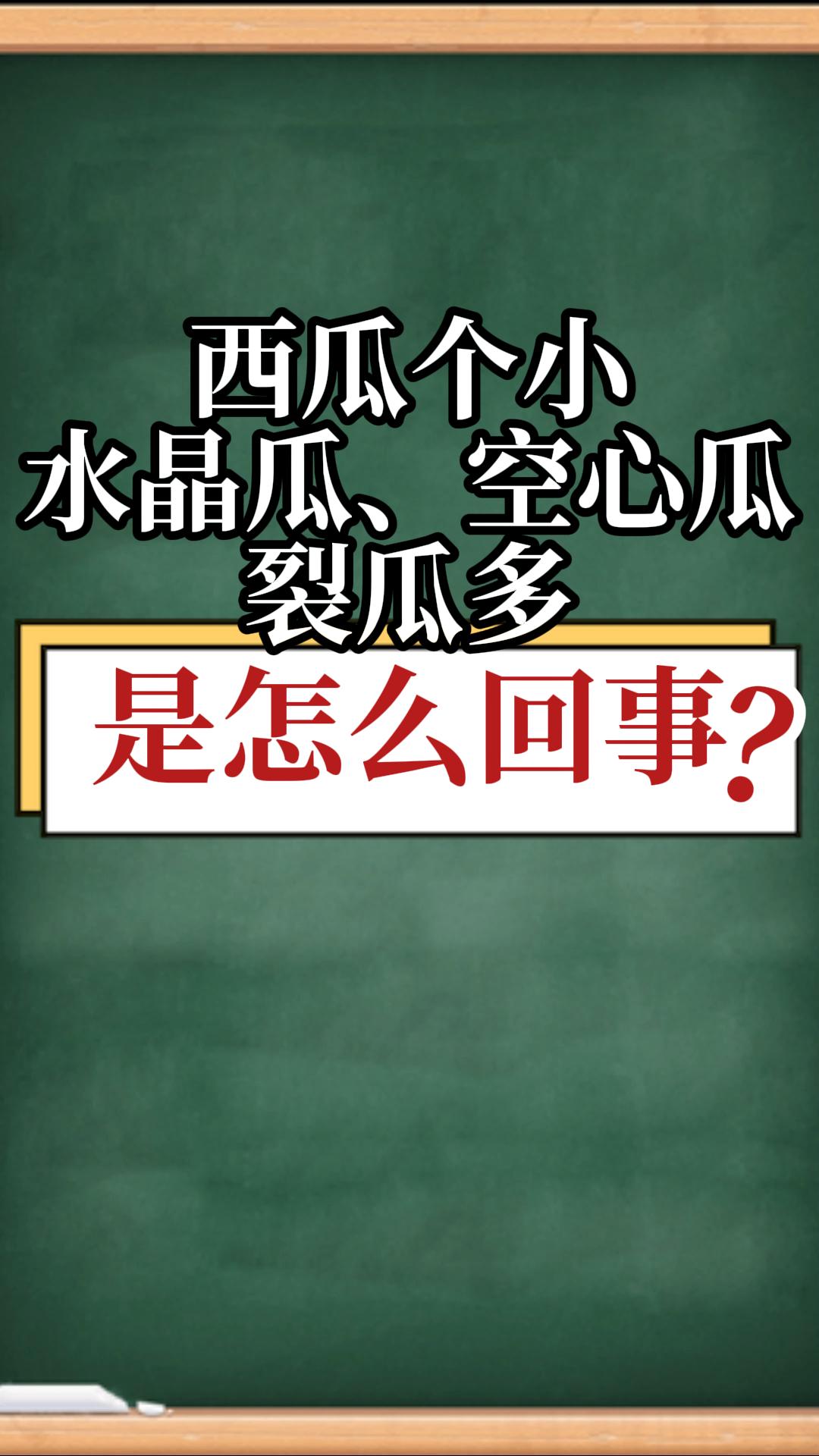 西瓜個(gè)小、水晶瓜、空心瓜、裂瓜多是怎么回事
