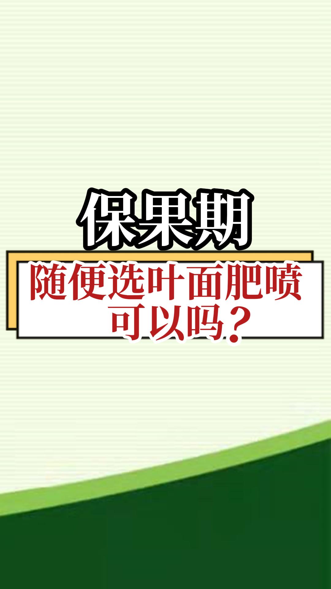 保果期，隨便選葉面肥噴，可以嗎？