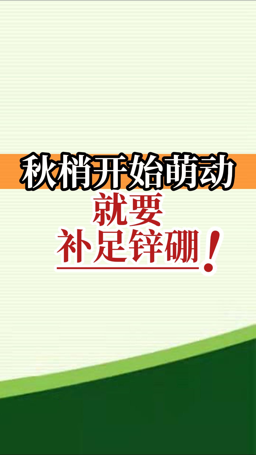 秋梢開始萌動(dòng)就要補(bǔ)足鋅硼！