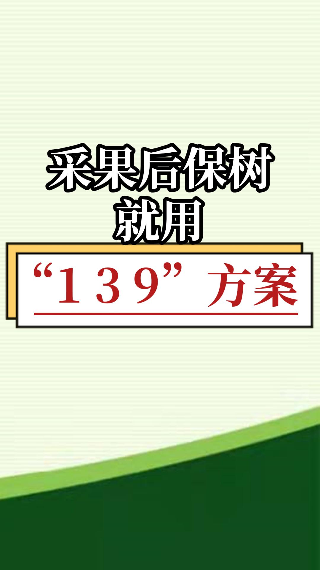 采果后保樹，就用微補139方案