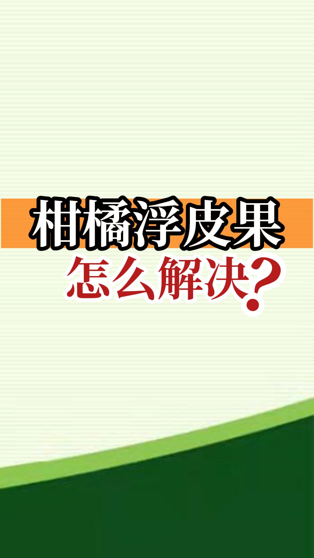 柑橘浮皮果怎么解決？