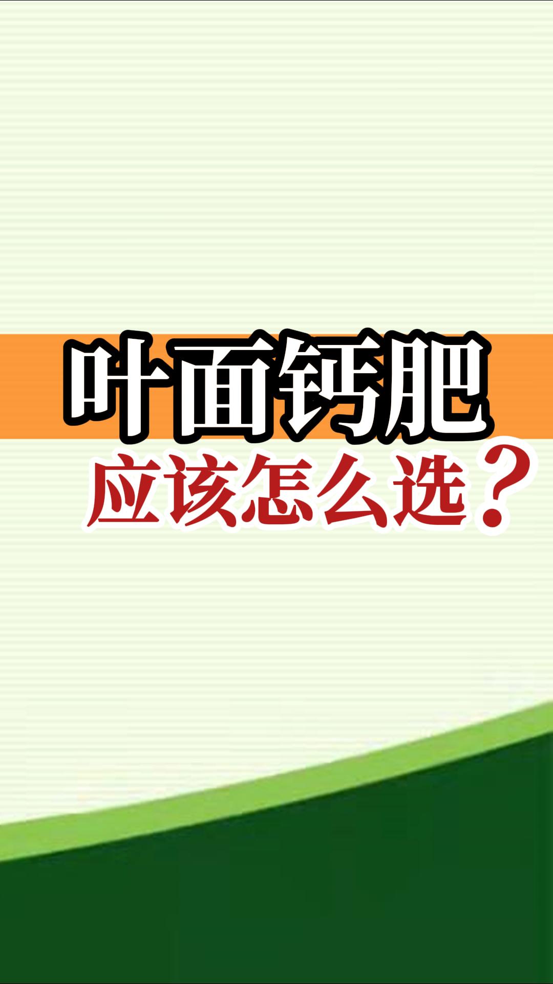 葉面鈣肥應該怎么選？