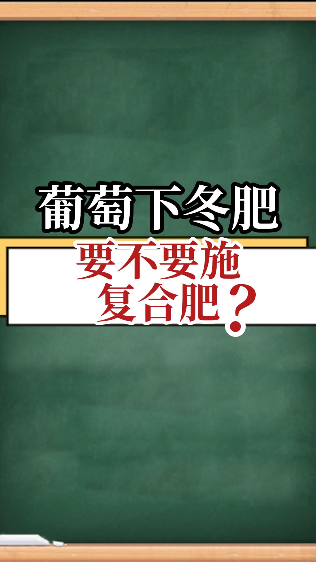 葡萄下冬肥，要不要施復(fù)合肥？