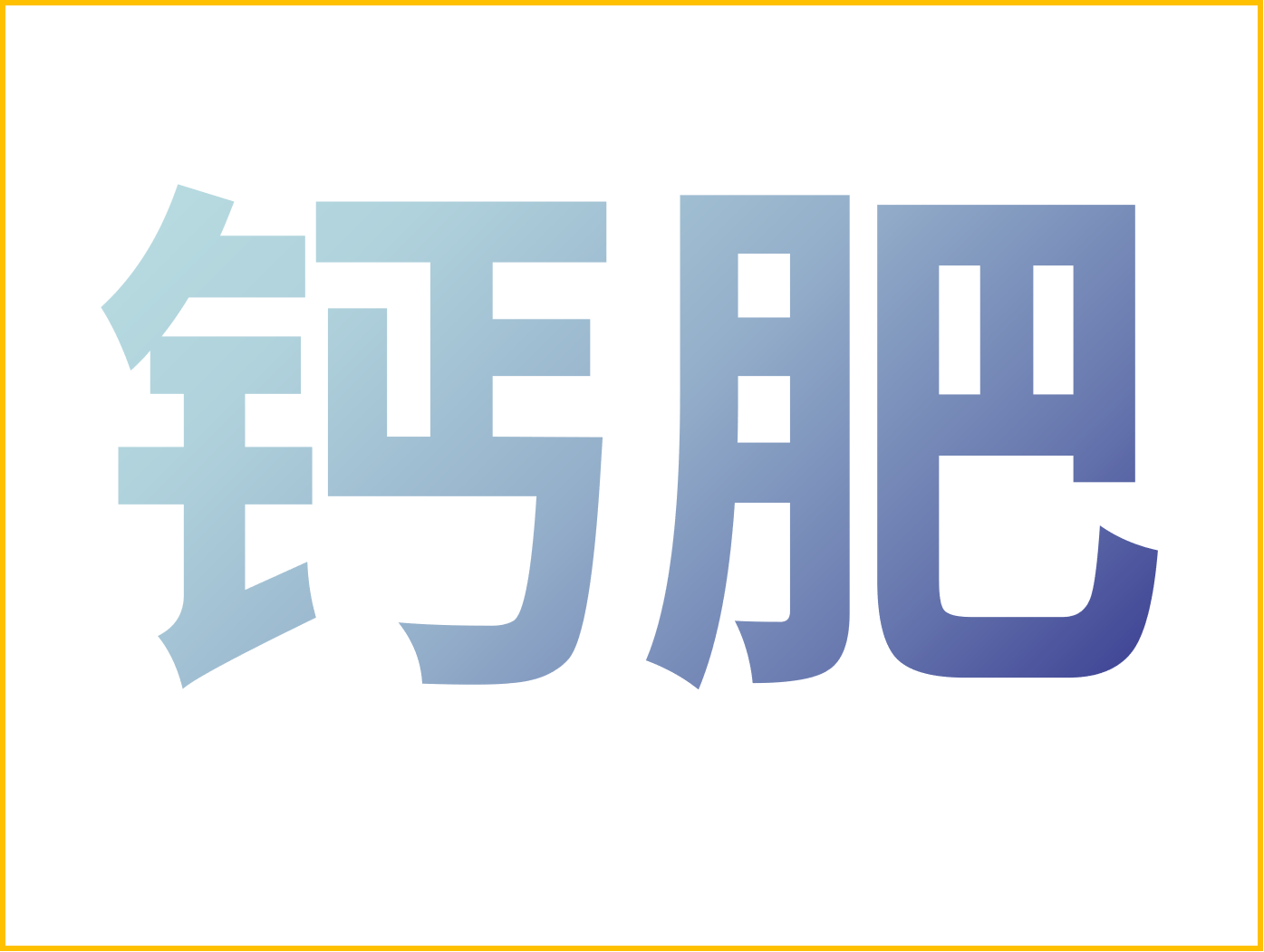 鈣對果樹很重要！怎么補(bǔ)鈣？看這篇