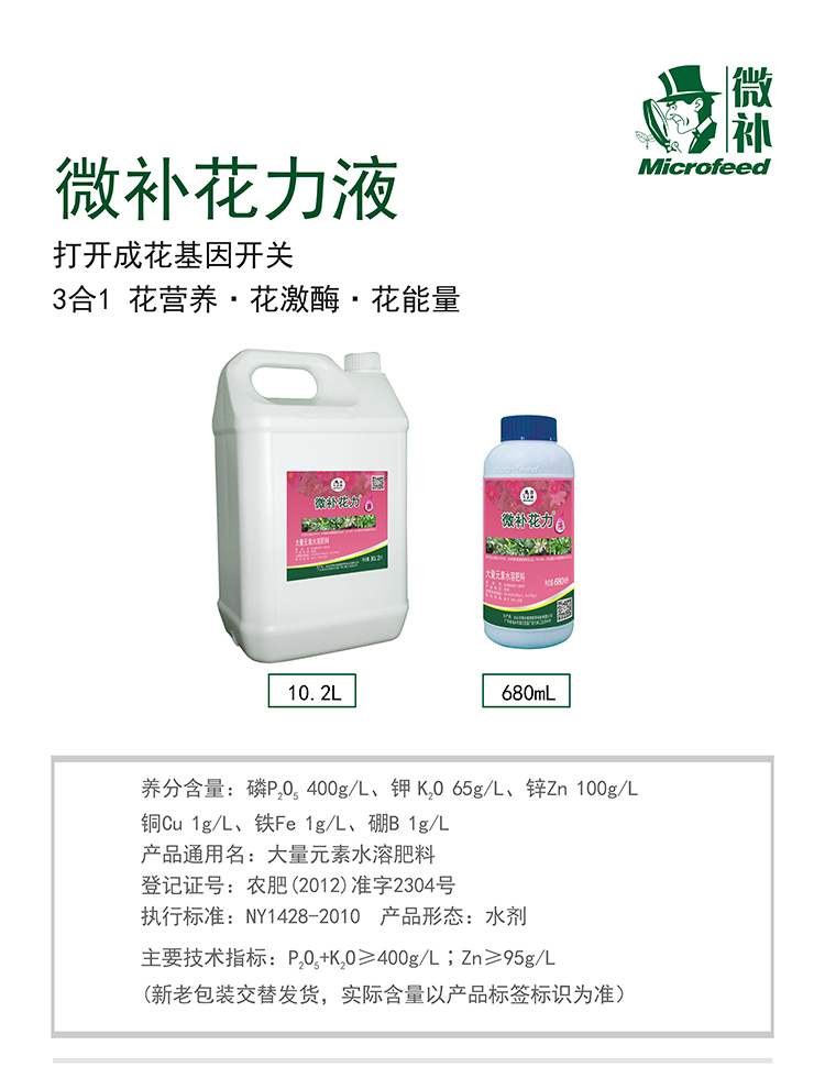 微補(bǔ)花力液