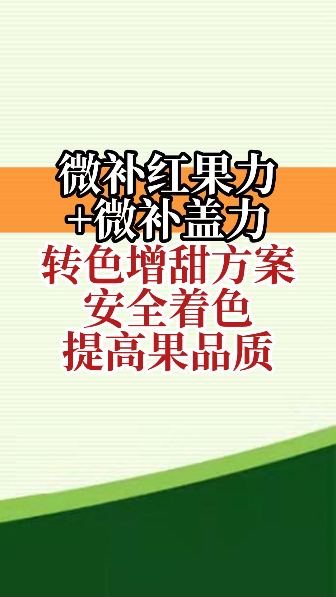 微補(bǔ)紅果力+微補(bǔ)蓋力，轉(zhuǎn)色增甜方案，安全著色，提高果品質(zhì)