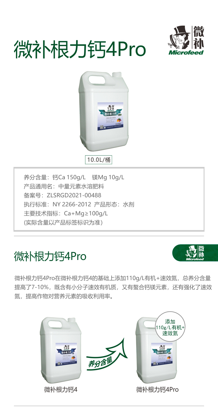 微補根力鈣4pro