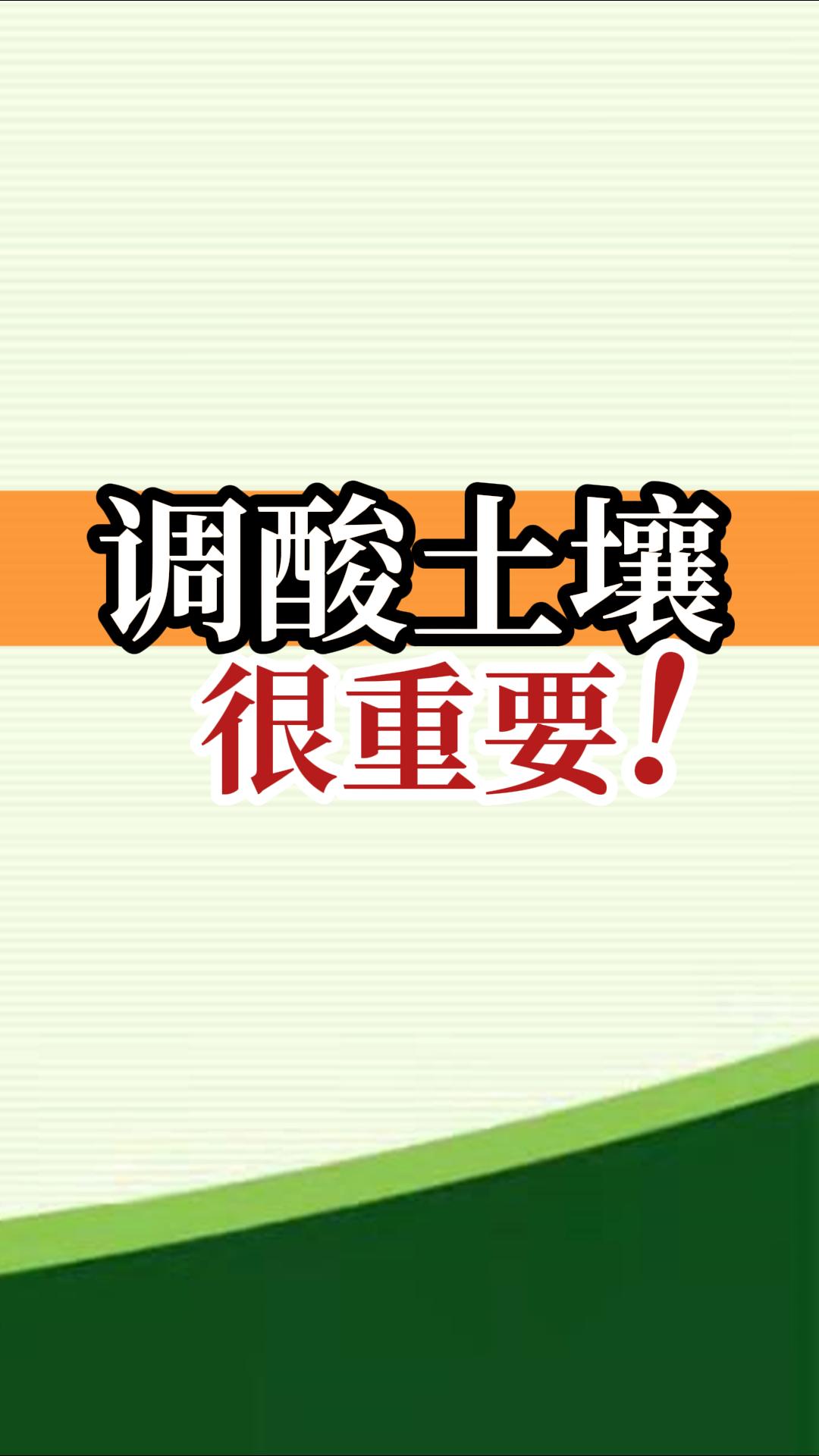調酸土壤很重要！