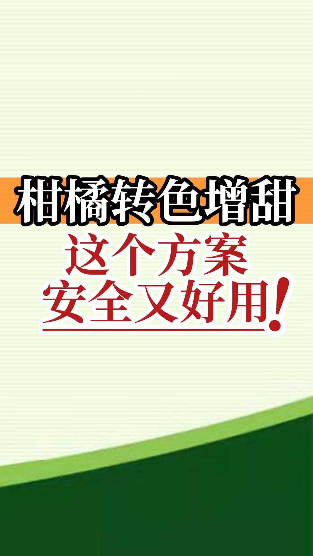 柑橘轉(zhuǎn)色增甜這個(gè)方案安全又好用！