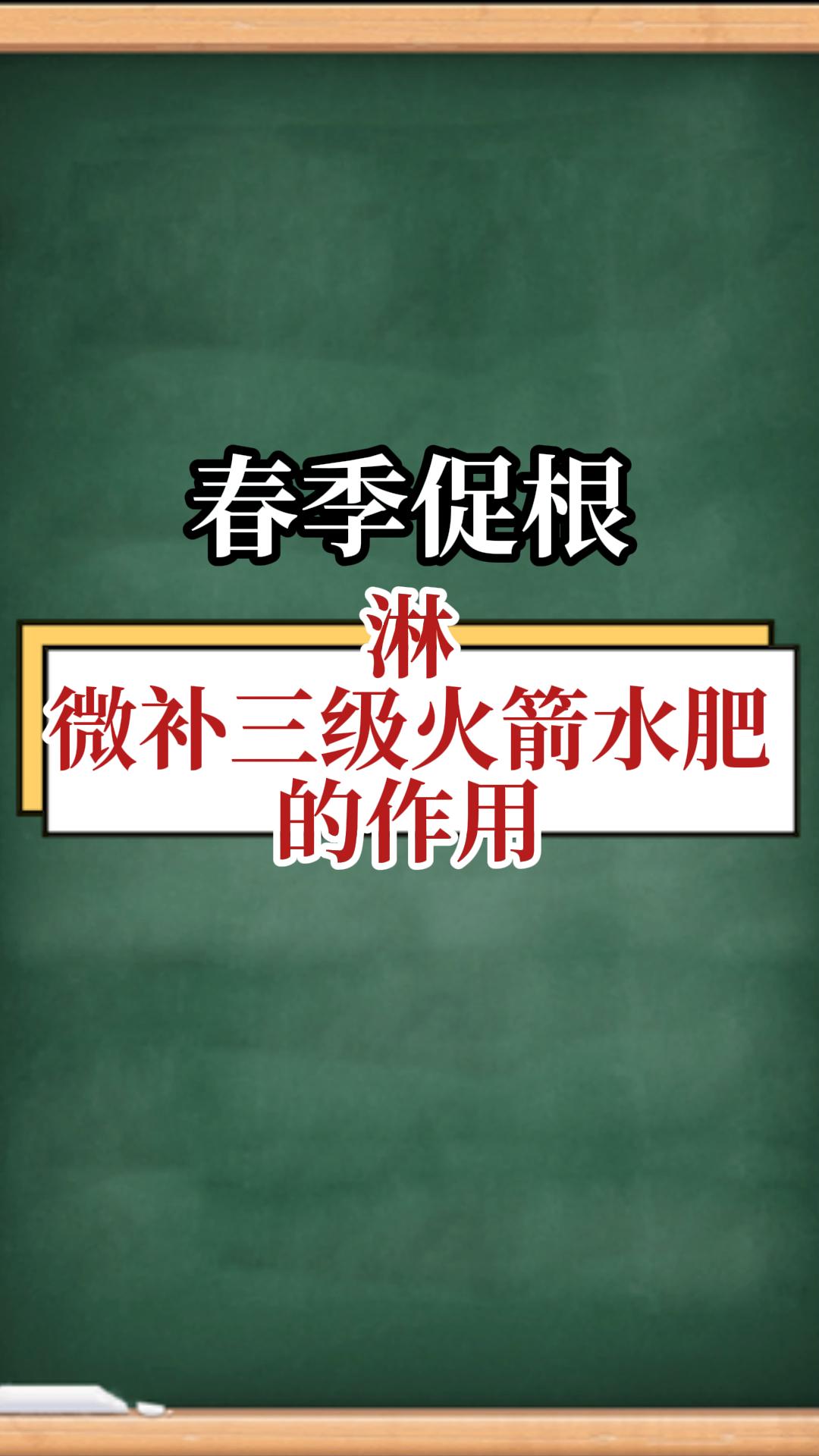 春季促根，淋微補(bǔ)三級火箭水肥的作用